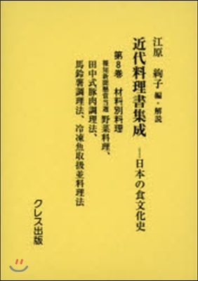 近代料理書集成日本の食文化史(8)材料別料理