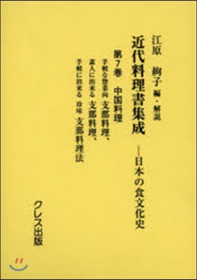 近代料理書集成日本の食文化史(7)中國料理