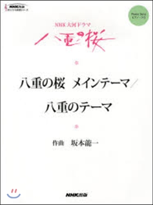 NHK大河ドラマ「八重の櫻」八重の櫻メインテ-マ/八重のテ-マ