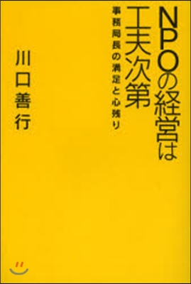 NPOの經營は工夫次第 事務局長の滿足と