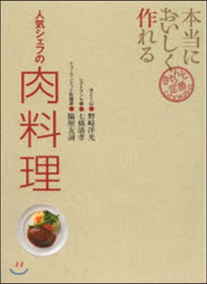 本當においしく作れる 人氣シェフの肉料理