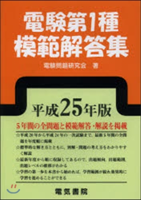 平25 電驗第1種模範解答集