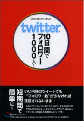 Twitterで10日間でフォロワ-