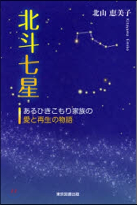 北斗七星－あるひきこもり家族の愛と再生の