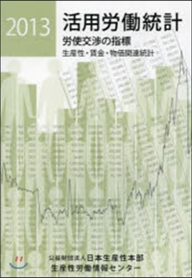 ’13 活用勞はたら統計－生産性.賃金.物價