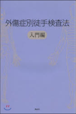 外傷症別徒手檢査法 入門編