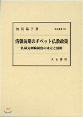 淸朝前期のチベット佛敎政策－?薩克喇?制