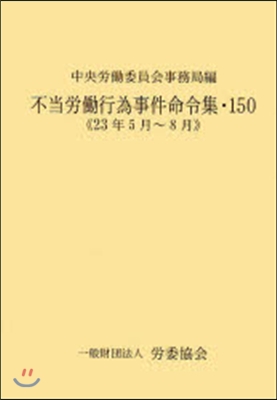 不當勞はたら行爲事件命令集 150