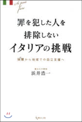 罪を犯した人を排除しないイタリアの挑戰