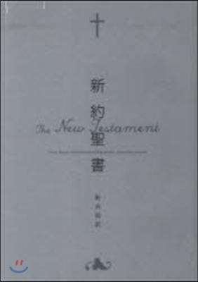 聖書 新共同譯 新約聖書