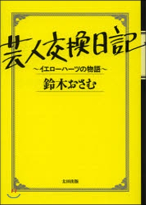 芸人交換日記~イエロ-ハ-ツの物語~