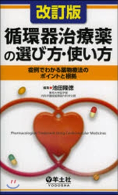 循環器治療藥の選び方.使い方 改訂版
