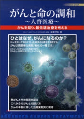 がんと命の調和~人啓醫療~ がんを知り,