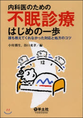 內科醫のための不眠診療はじめの一步