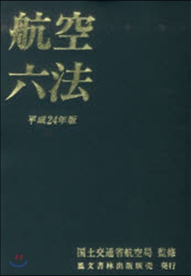 平24 航空六法