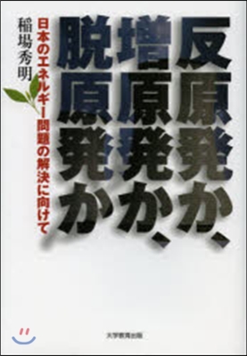 反原發か,增原發か,脫原發か－日本のエネ