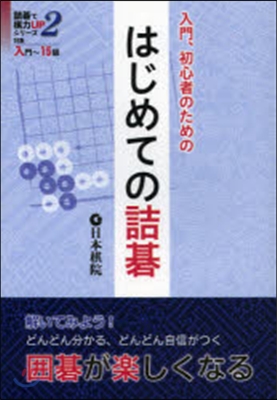 入門,初心者のためのはじめての詰碁