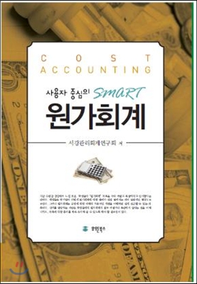 사용자 중심의 Smart 스마트 원가회계