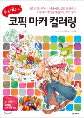 쉽게 배우는 코픽 마커 컬러링