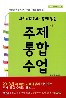 (중고) 주제통합수업-교사와 학부모가 함께 읽는 (최상)