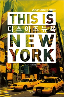 THIS IS NEW YORK 디스 이즈 뉴욕 (부록 무)