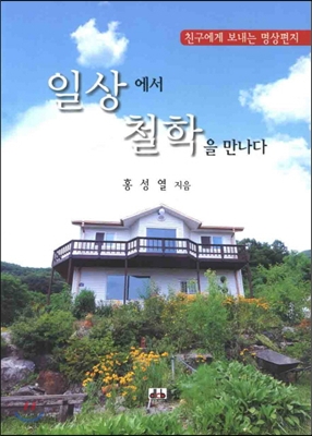 일상에서 철학을 만나다