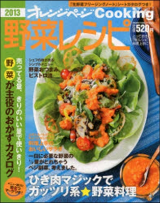 2013 野菜レシピ