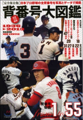 日本プロ野球 背番號大圖鑑