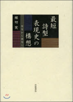 最短詩型表現史の構想 發句から俳句へ