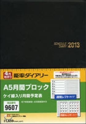 9607.4月ダイアリA5月間ブロック黑