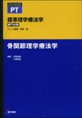 骨關節理學療法學