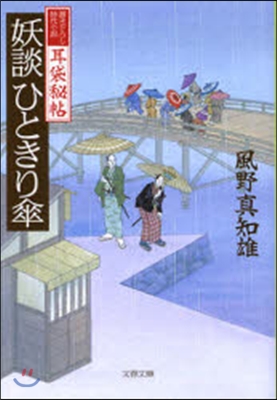 耳袋秘帖(6)妖談ひときり傘