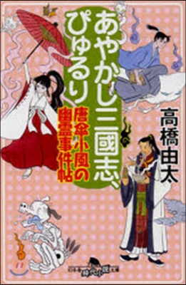 あやかし三國志ぴゅるり 唐傘小風の幽靈事