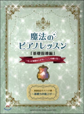 樂譜 魔法のピアノレッスン 基礎指導編