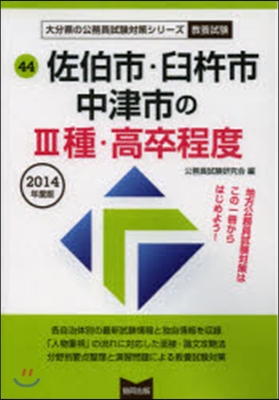 佐伯市.臼杵市.中津市の3種.高 敎養試驗 2014年度版