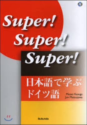 日本語で學ぶドイツ語 CD付