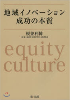 地域イノベ-ション成功の本質