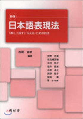 日本語表現法 新版 「書く」「話す」「傳