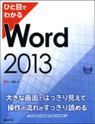 ひと目でわかるWord2013