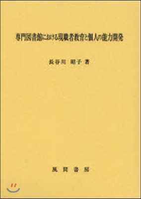 專門圖書館における現職者敎育と個人の能力