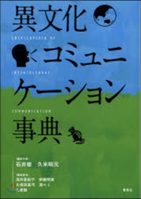 異文化コミュニケ-ション事典