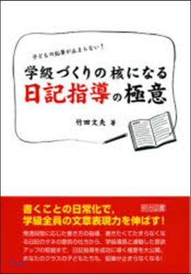 學級づくりの核になる日記指導の極意