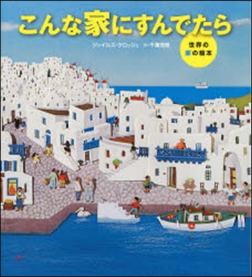 こんな家にすんでたら－世界の家の繪本－