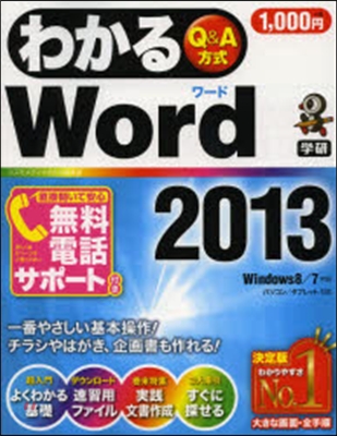 わかるWord2013