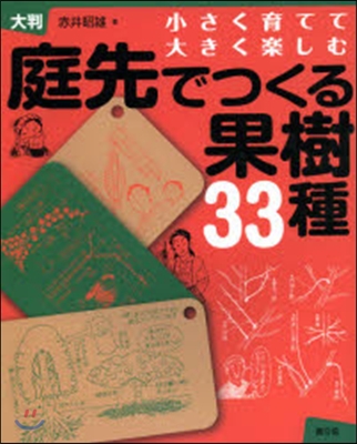 庭先でつくる果樹33種