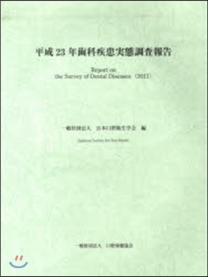 平23 齒科疾患實態調査報告