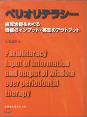 齒周治療をめぐる情報のインプット.英知の