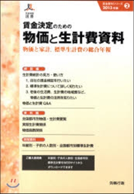 ’13 賃金決定のための物價と生計費資料