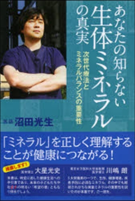 あなたの知らない生體ミネラルの眞實