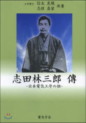 志田林三郞傳－日本電氣工學の祖－